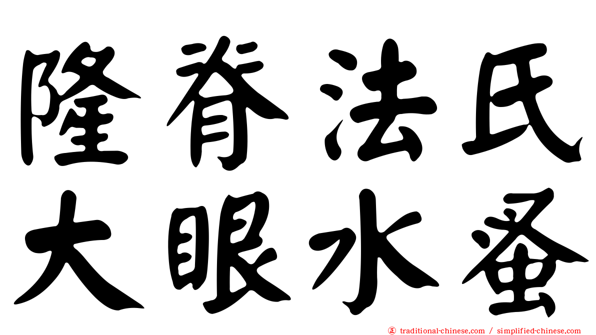 隆脊法氏大眼水蚤