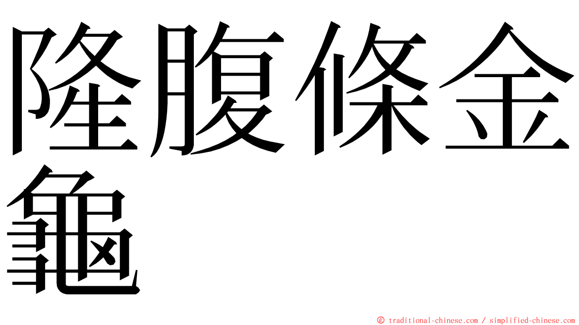 隆腹條金龜 ming font