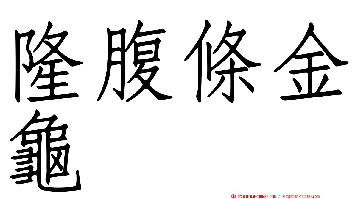 隆腹條金龜