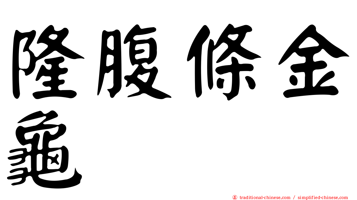 隆腹條金龜