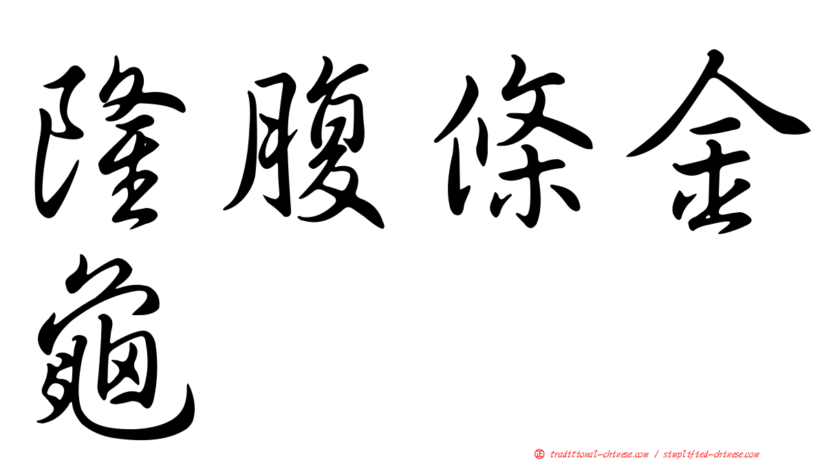 隆腹條金龜