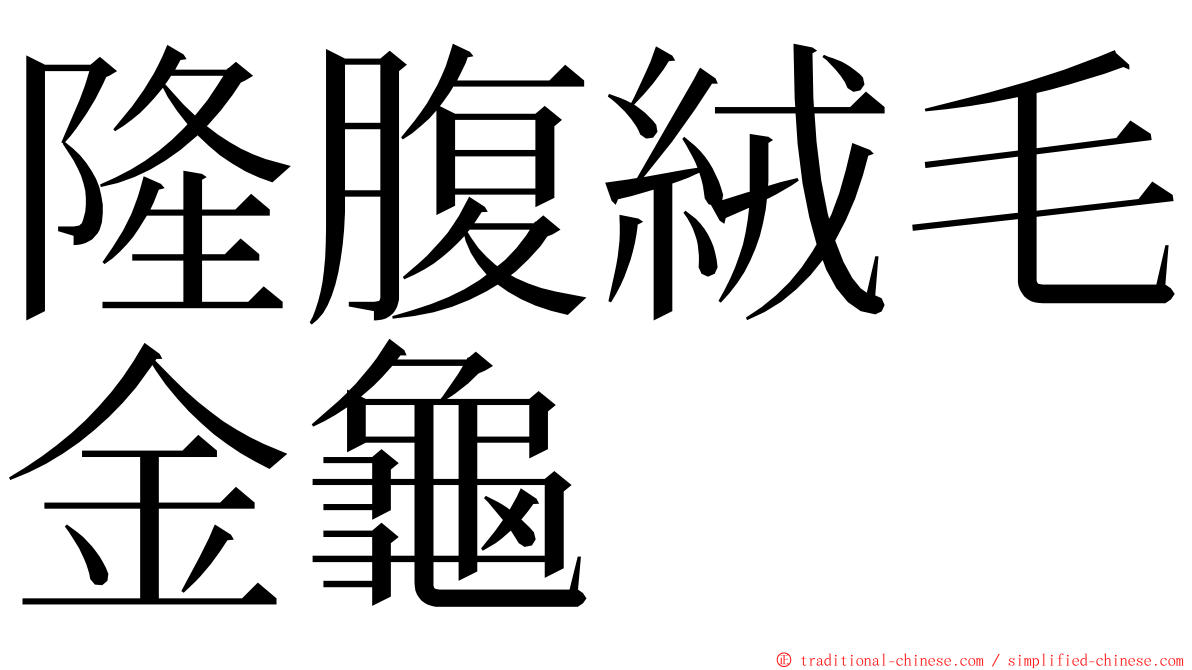 隆腹絨毛金龜 ming font
