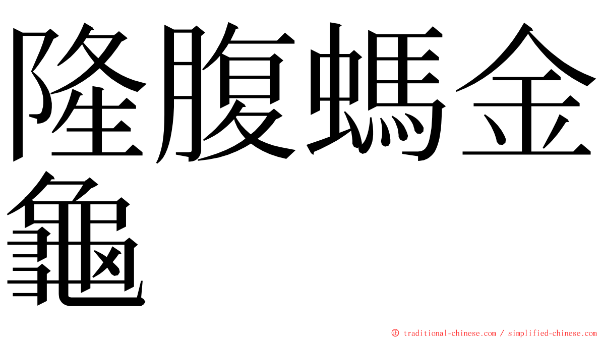 隆腹螞金龜 ming font