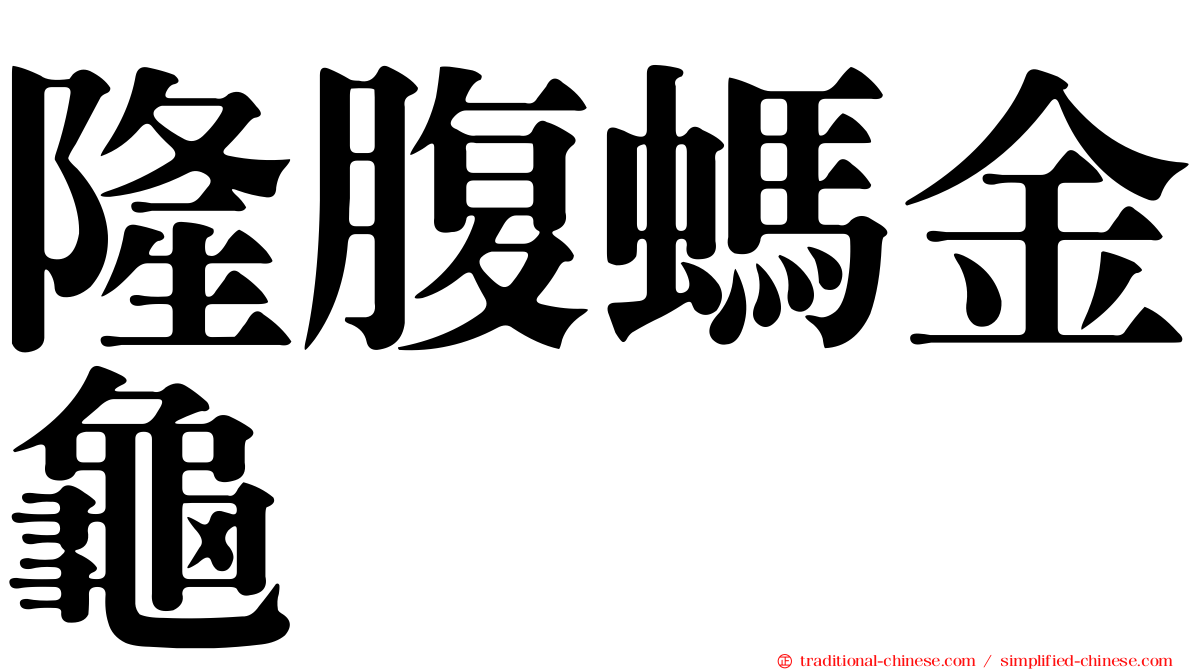 隆腹螞金龜