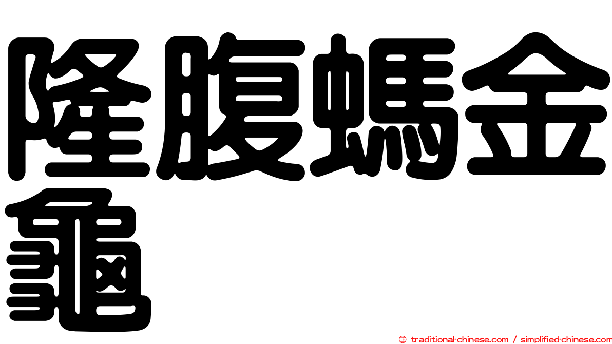 隆腹螞金龜