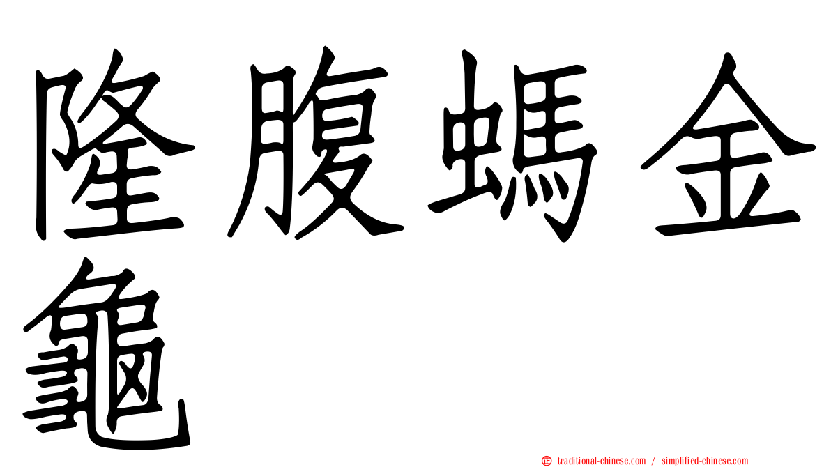 隆腹螞金龜