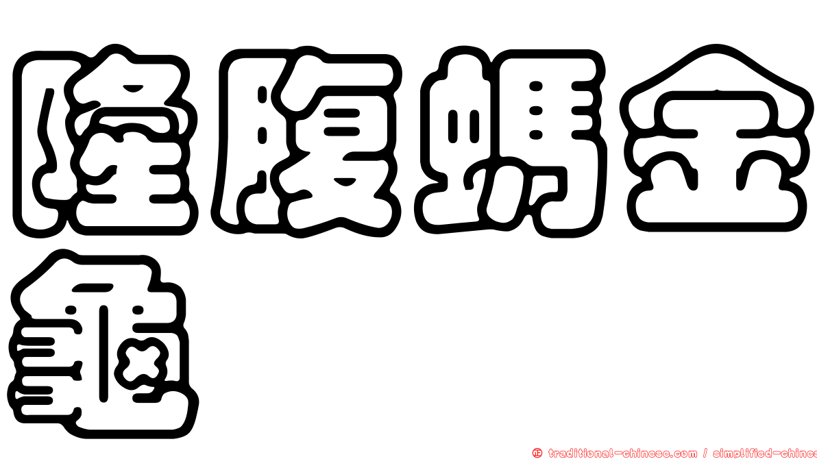隆腹螞金龜