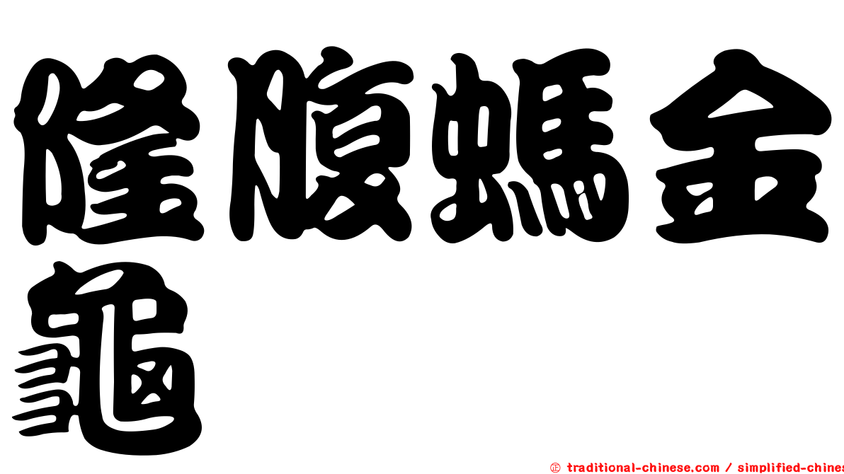 隆腹螞金龜