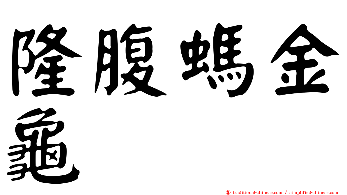 隆腹螞金龜