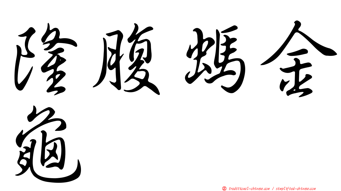 隆腹螞金龜