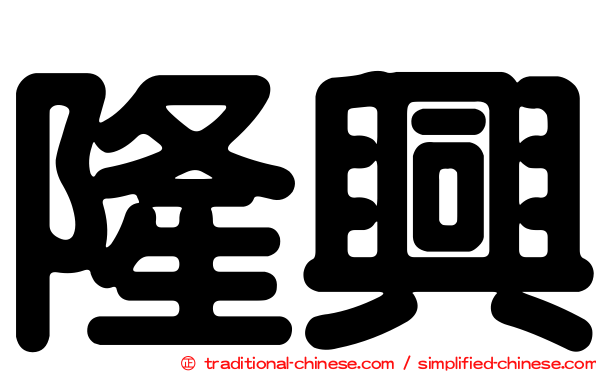 隆興