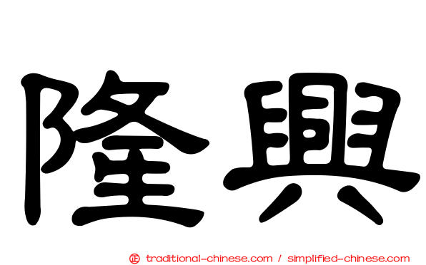 隆興