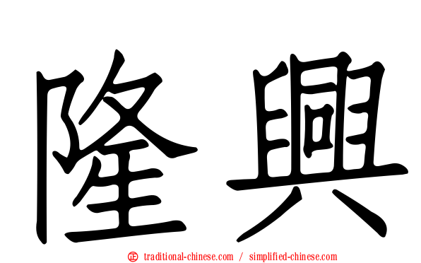 隆興