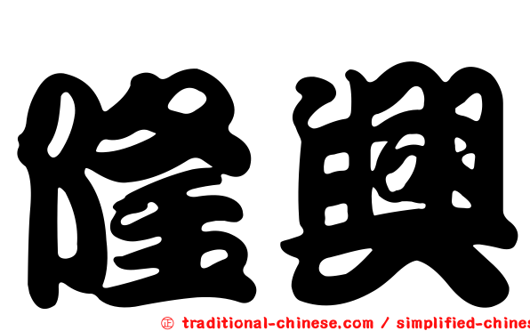 隆興