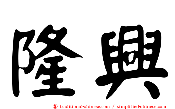 隆興
