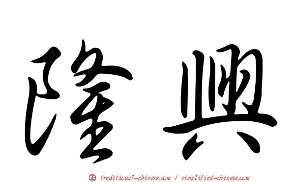 隆興