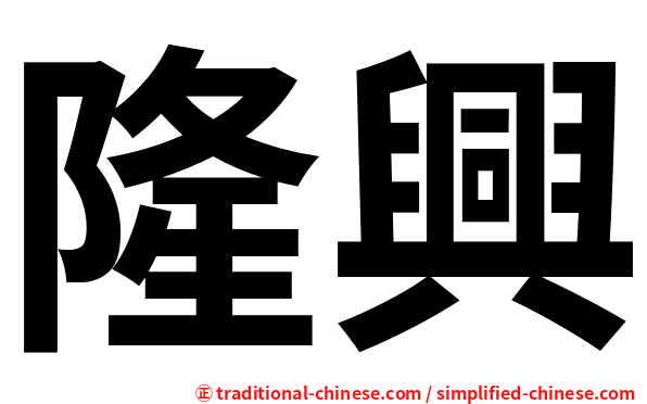 隆興