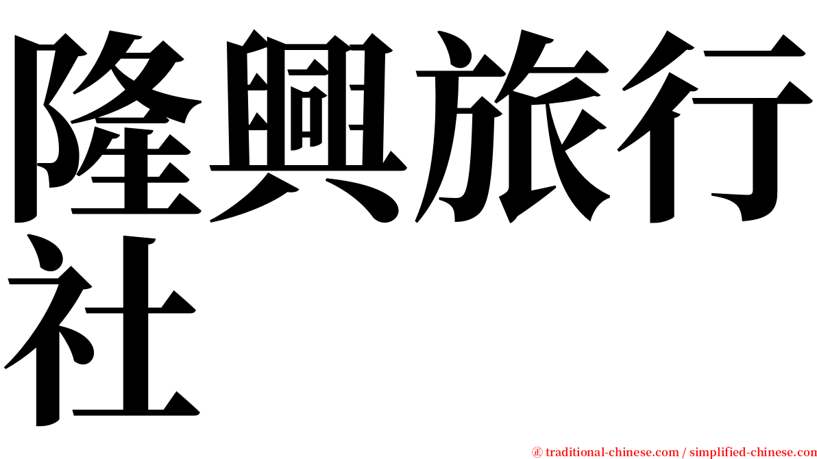 隆興旅行社 serif font