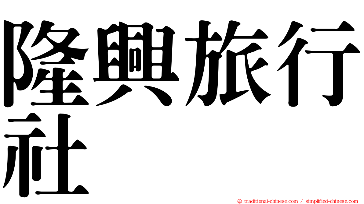 隆興旅行社
