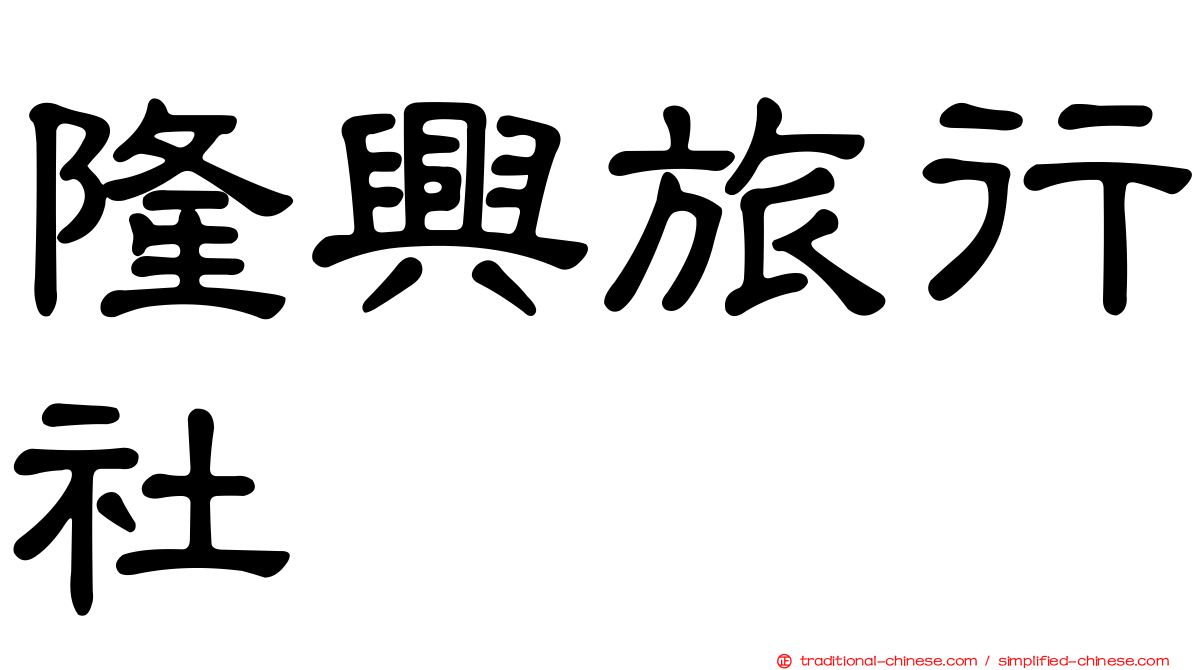 隆興旅行社