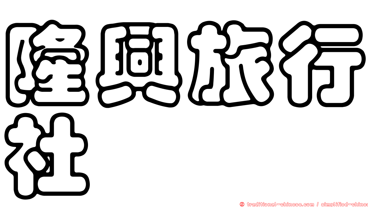 隆興旅行社