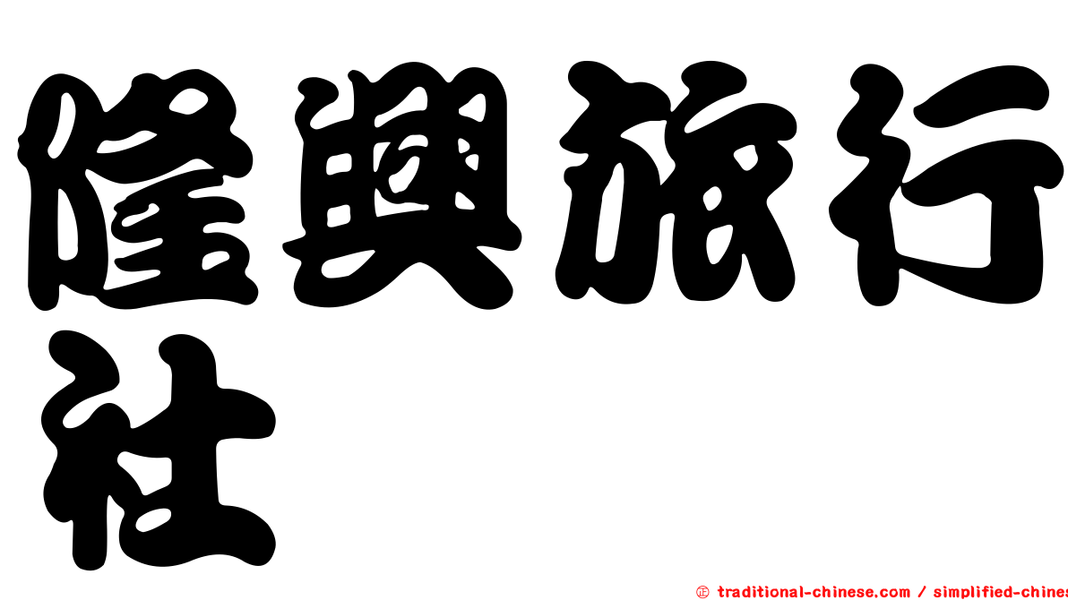 隆興旅行社