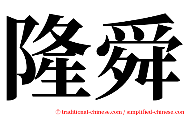 隆舜 serif font