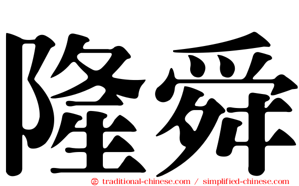隆舜