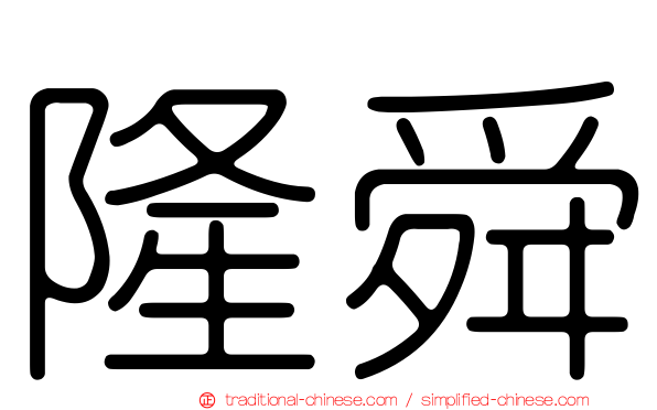 隆舜