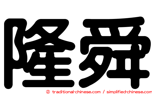 隆舜