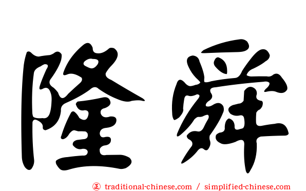 隆舜