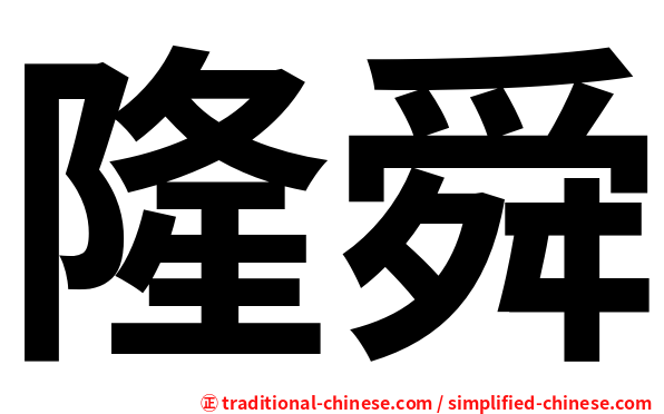 隆舜