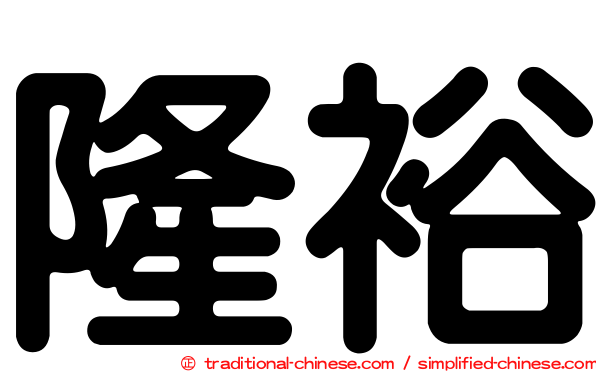 隆裕