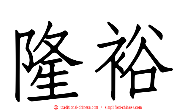 隆裕