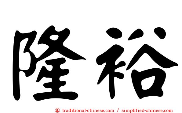 隆裕