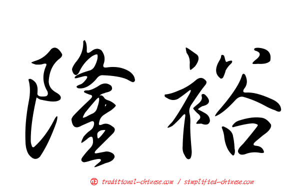 隆裕
