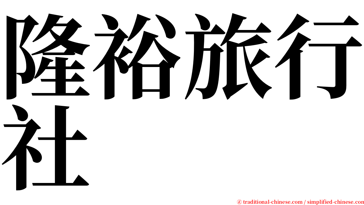 隆裕旅行社 serif font