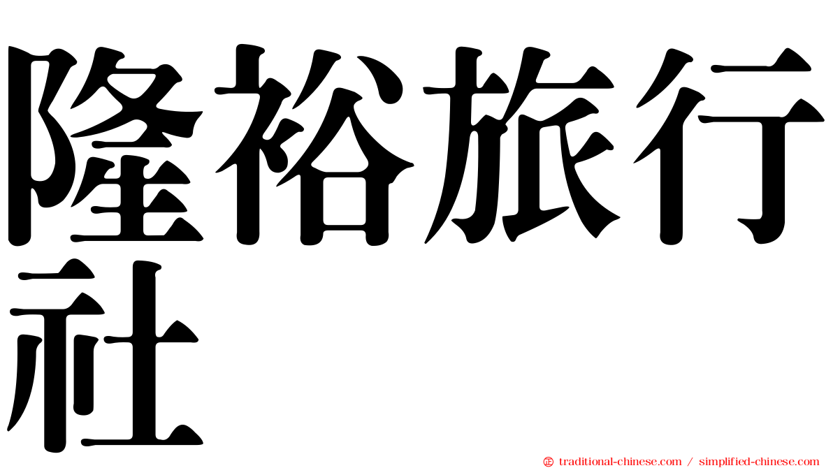 隆裕旅行社