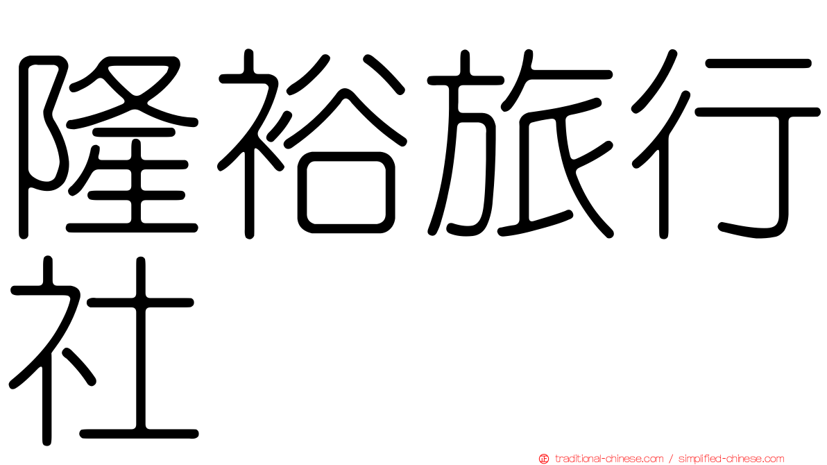隆裕旅行社