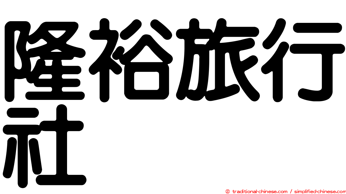 隆裕旅行社