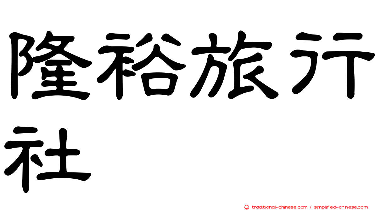 隆裕旅行社