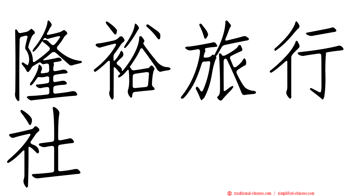 隆裕旅行社