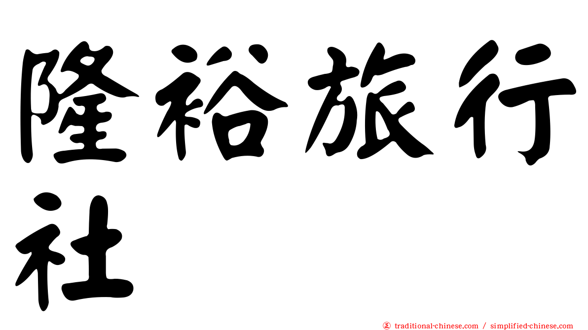 隆裕旅行社