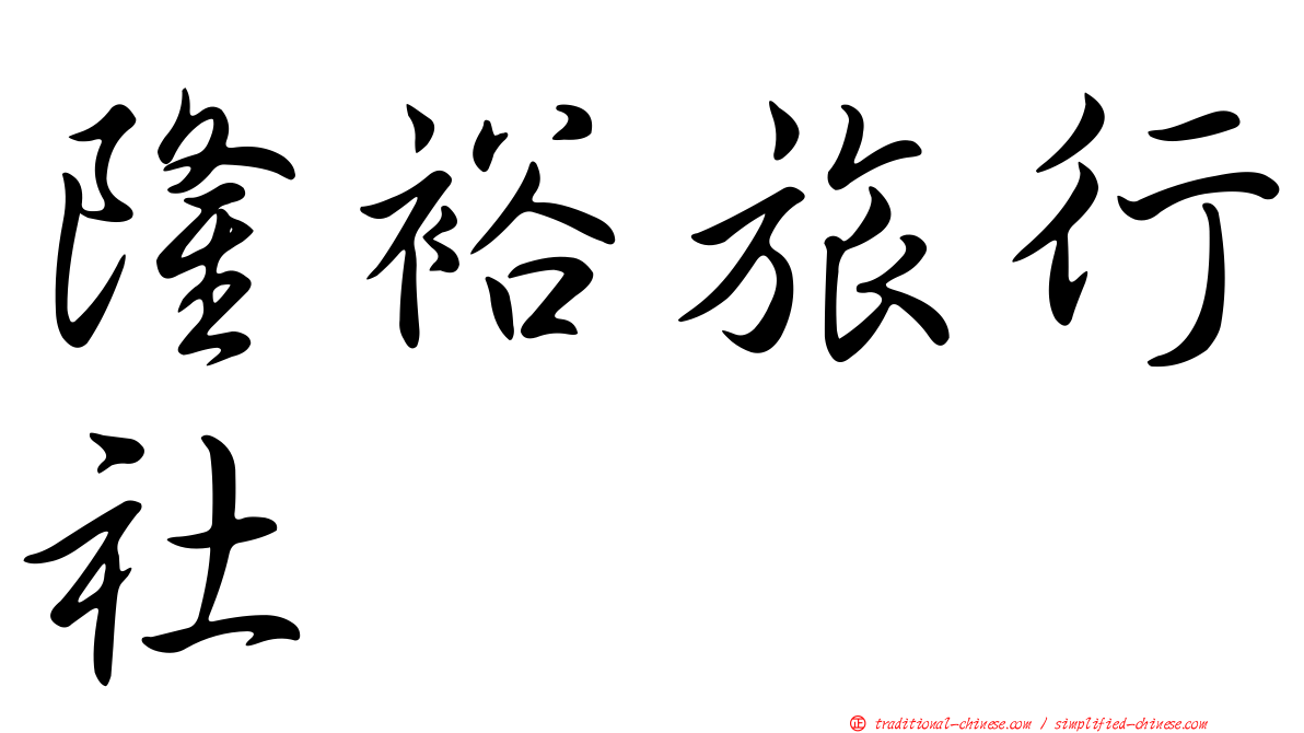 隆裕旅行社