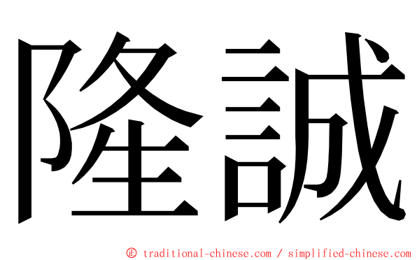 隆誠 ming font