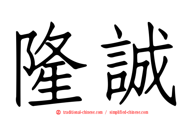 隆誠