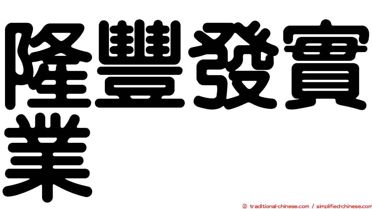 隆豐發實業