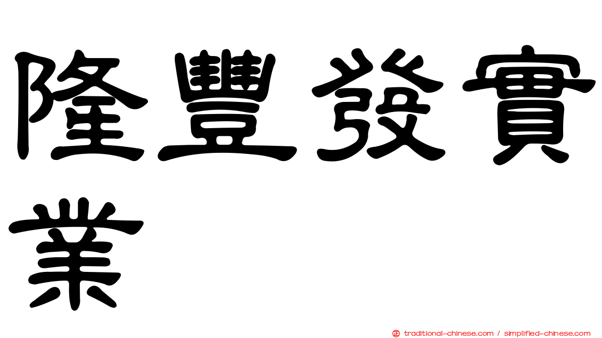 隆豐發實業