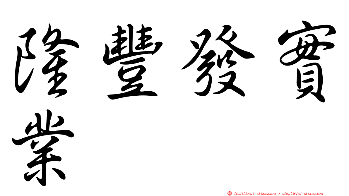 隆豐發實業