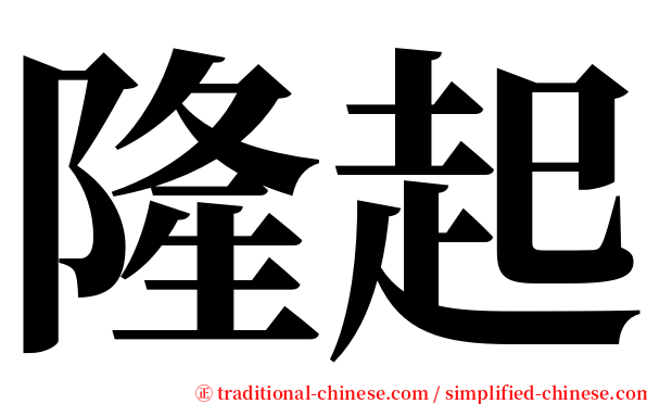 隆起 serif font
